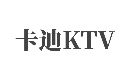 卡迪KTV加盟