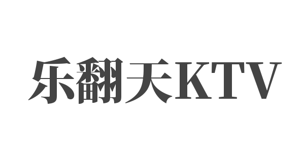 乐翻天KTV加盟