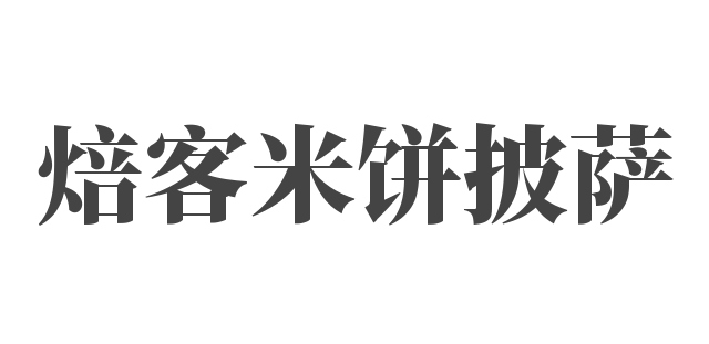 焙客米饼披萨加盟