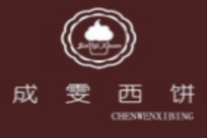 成雯西饼加盟