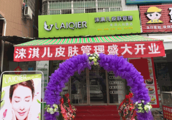 涞淇儿皮肤管理