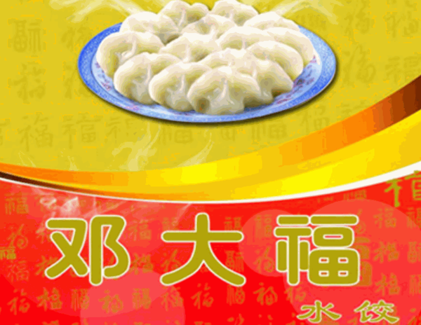邓大福水饺