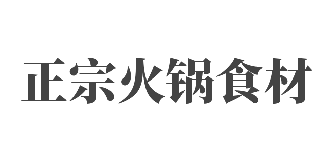 正宗火锅食材加盟