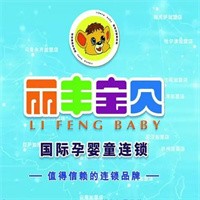 丽丰宝贝婴童用品加盟