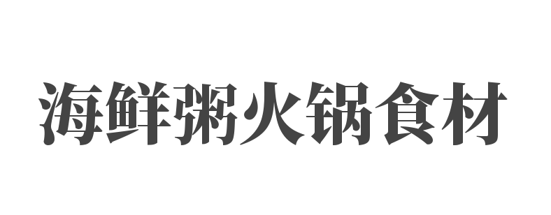 海鲜粥火锅食材加盟