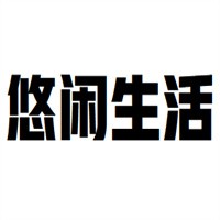 悠闲生活家纺加盟