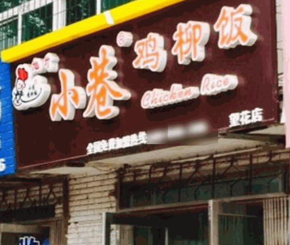 小巷鸡柳饭