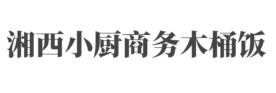 湘西小厨商务木桶饭加盟