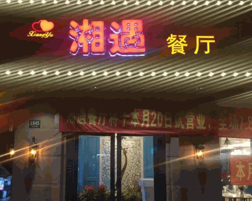 湘遇餐厅