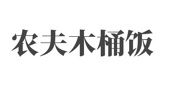 农夫木桶饭加盟