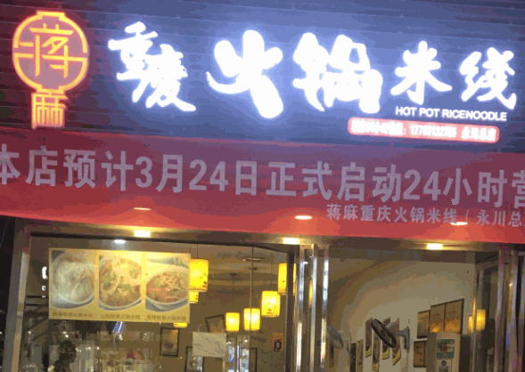 蒋麻火锅米线