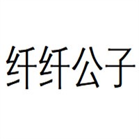 纤纤公子家居布艺加盟