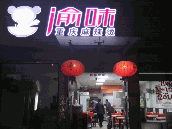 渝味重庆麻辣烫