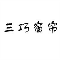 三巧窗帘加盟