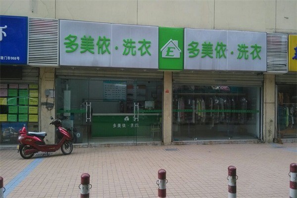 多美依洗衣店