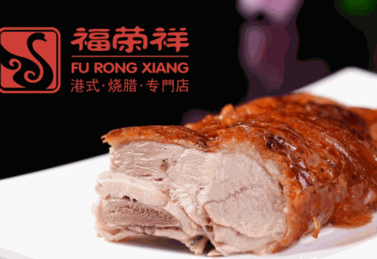 福荣祥烧腊