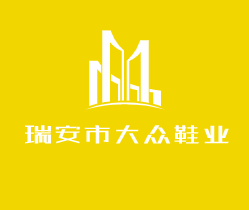 瑞安市大众鞋业加盟