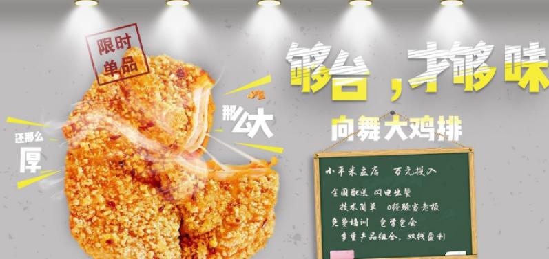 向舞鸡排