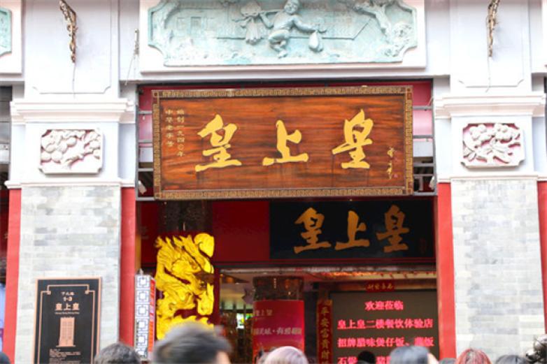 皇上皇焖锅