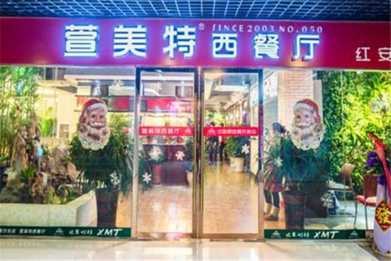 萱美特西餐厅