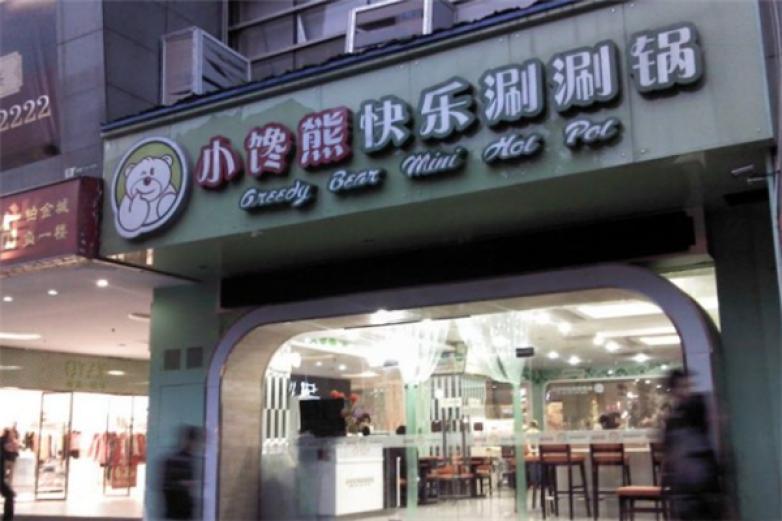 小馋熊涮涮锅