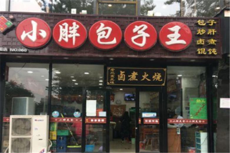 小胖包子铺