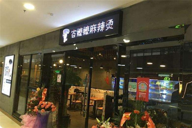容嬷嬷麻辣烫