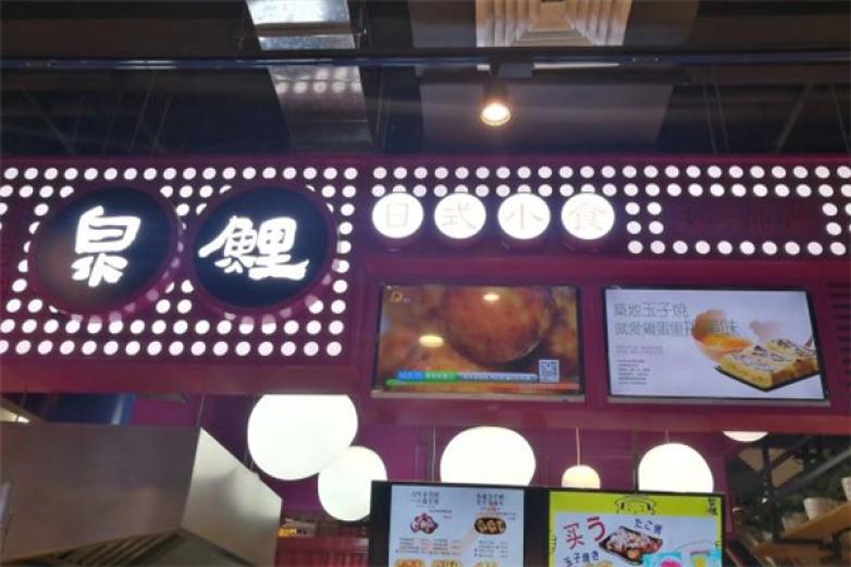 泉鲤日式小食