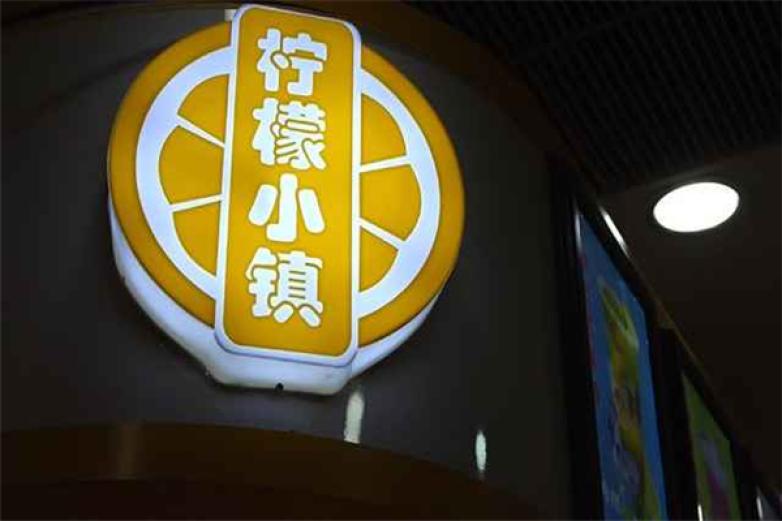 柠檬小镇饮品