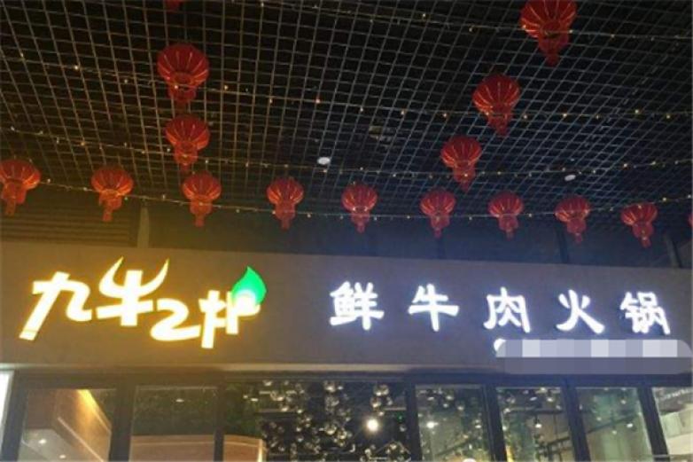 九牛二炉火锅