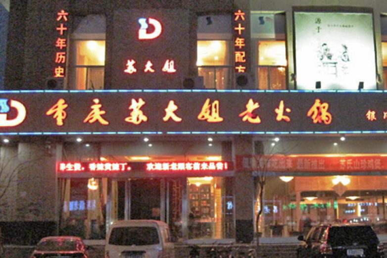 苏大姐老火锅