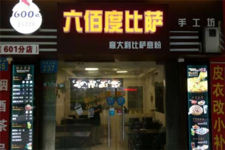 六佰度火速披萨