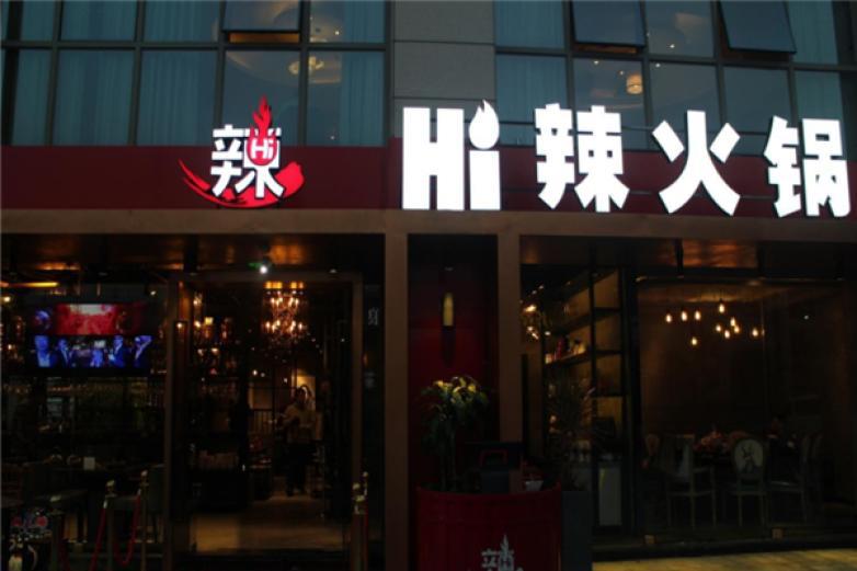 hi辣火锅