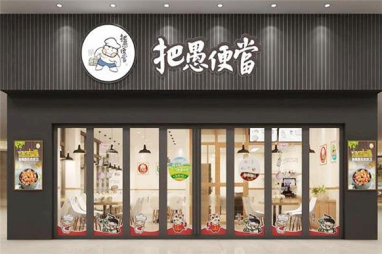 把愚便当