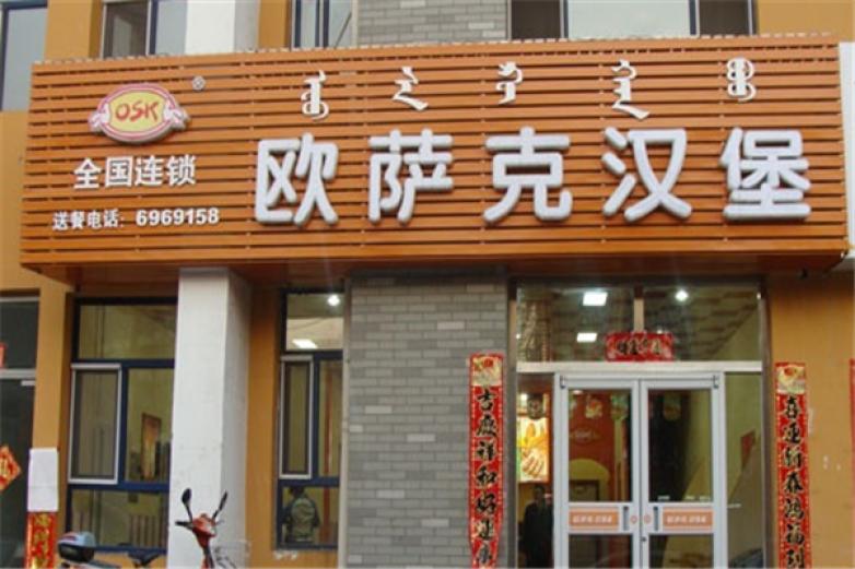 欧萨克汉堡