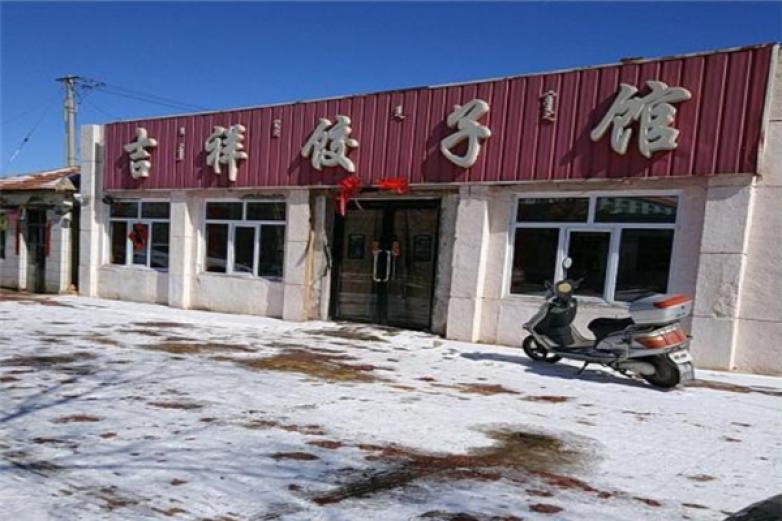 吉祥饺子