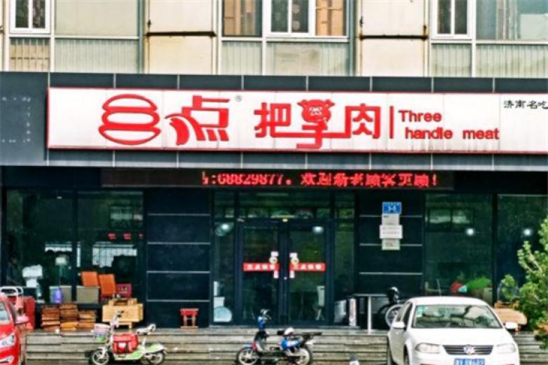 三点把子肉