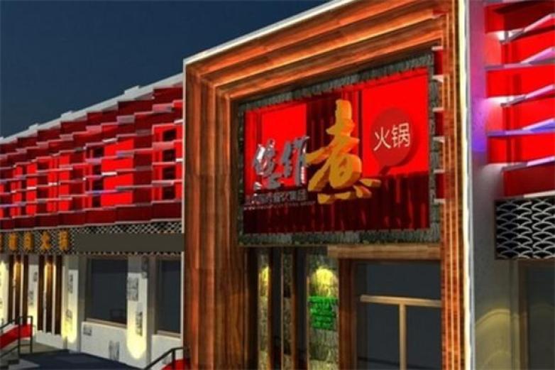 您作煮火锅