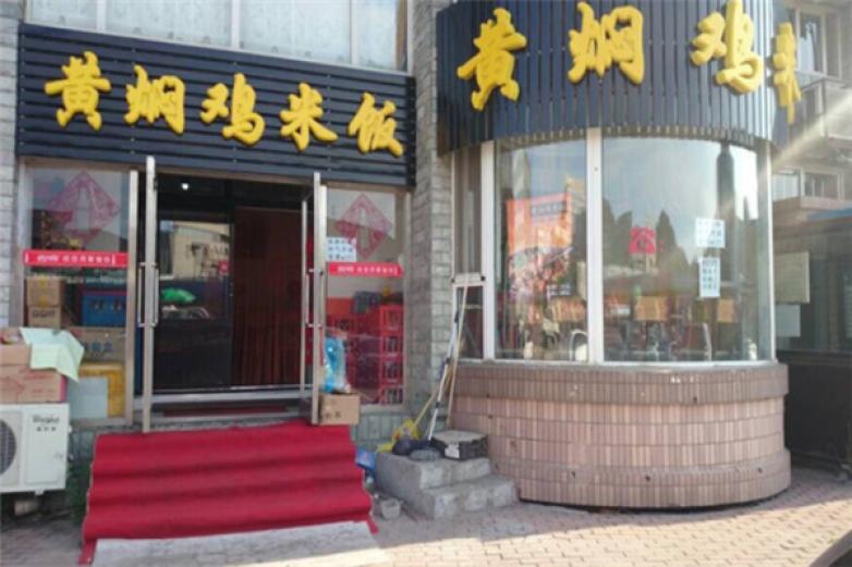 喜再来黄焖鸡米饭