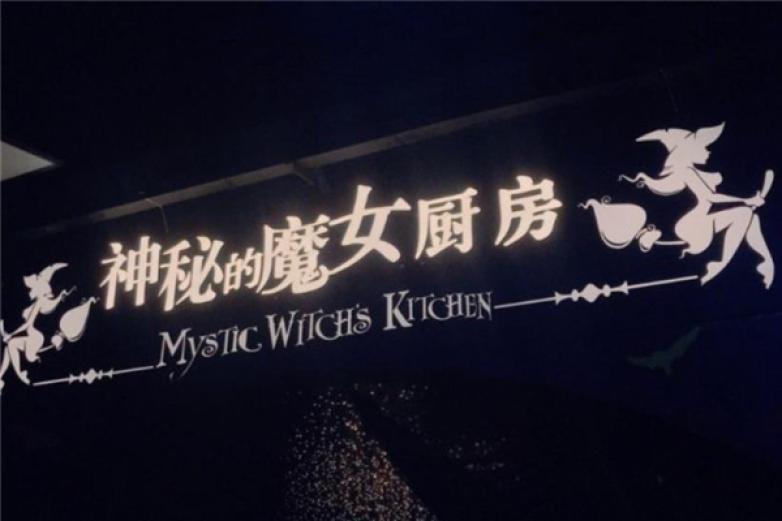 神秘的魔女厨房