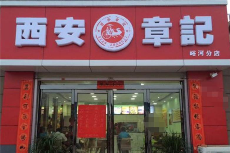 西安章记