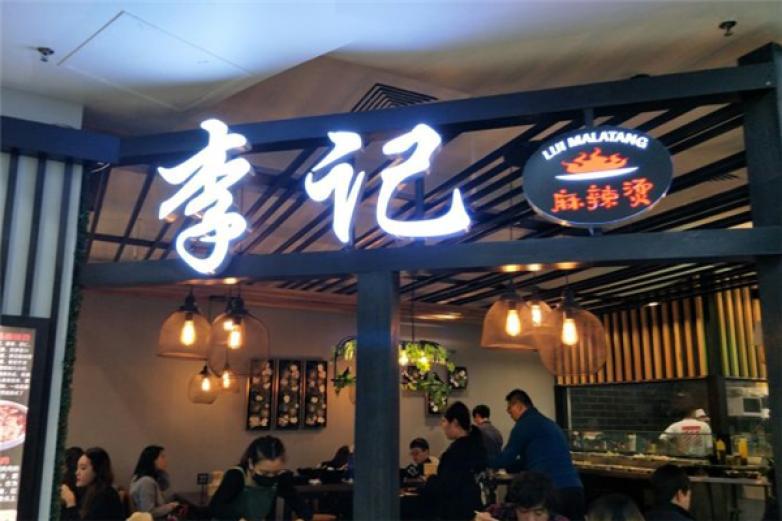 李记麻辣烫