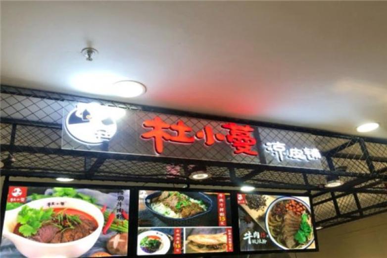 杜小蔓凉皮铺