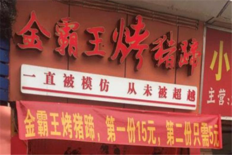 金霸王烤猪蹄