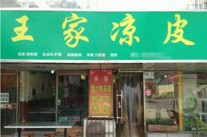 王家凉皮