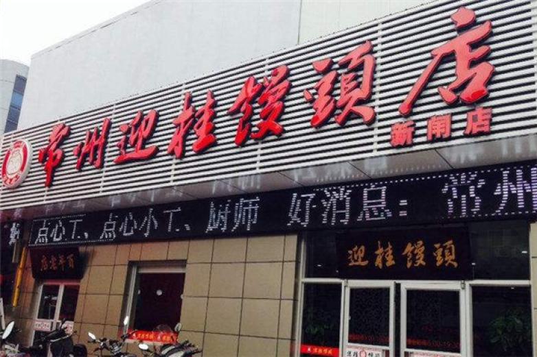 迎桂馒头店