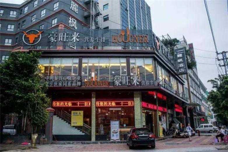 豪旺来西餐厅
