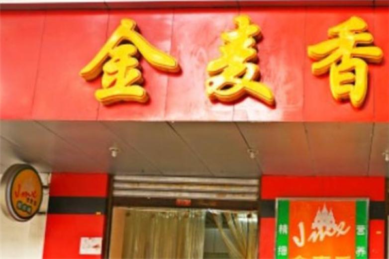 金麦香麻辣烫