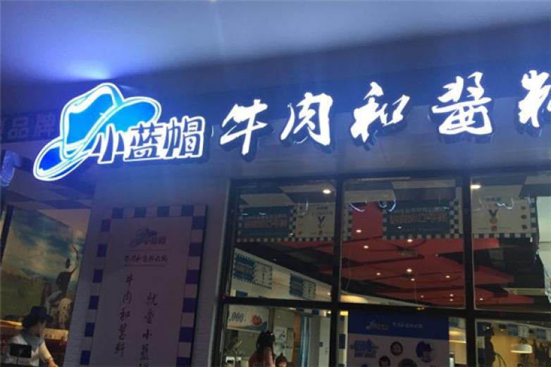 小蓝帽火锅