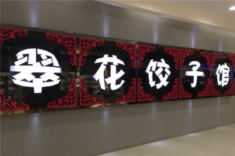 翠花饺子馆